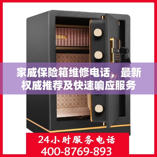 家威保险箱维修电话，最新权威推荐及快速响应服务