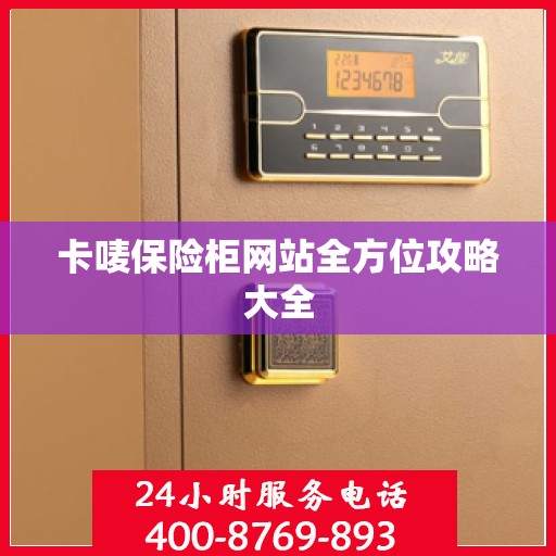 卡唛保险柜网站全方位攻略大全
