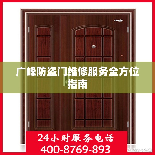 广峰防盗门维修服务全方位指南