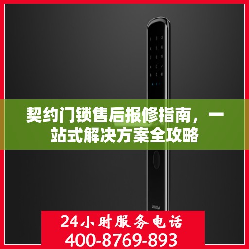 契约门锁售后报修指南，一站式解决方案全攻略