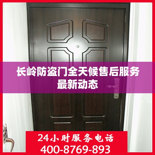 长岭防盗门全天候售后服务最新动态