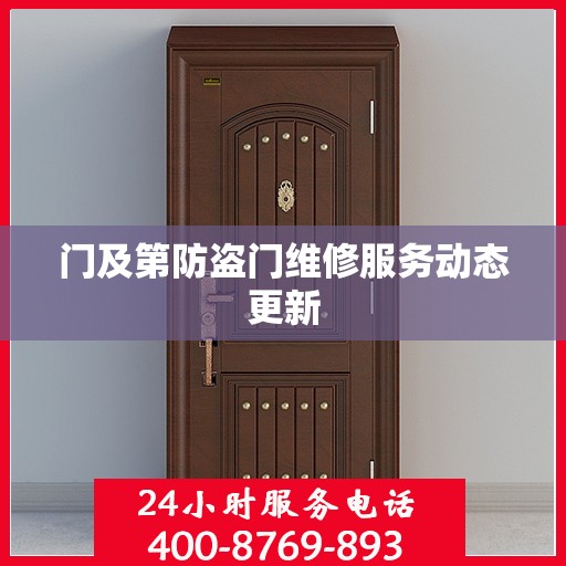 门及第防盗门维修服务动态更新
