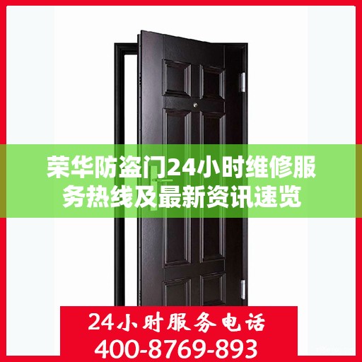 荣华防盗门24小时维修服务热线及最新资讯速览
