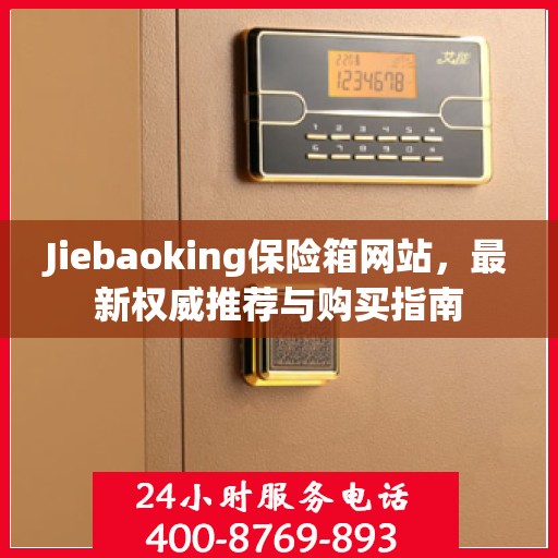 Jiebaoking保险箱网站，最新权威推荐与购买指南