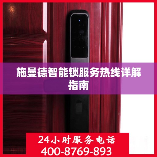 施曼德智能锁服务热线详解指南