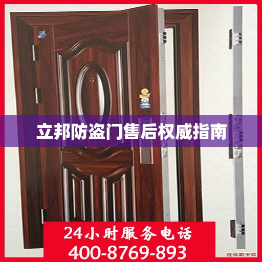 立邦防盗门售后权威指南
