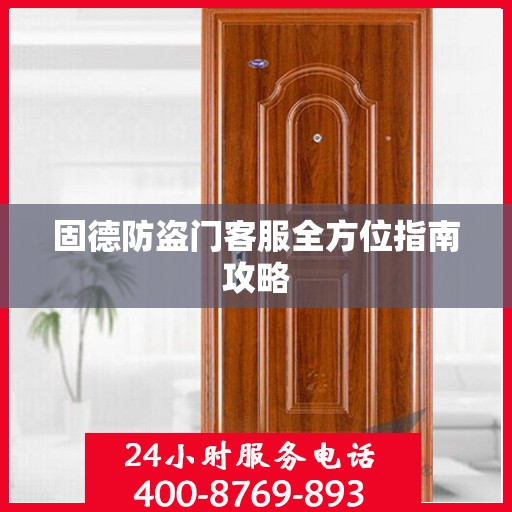 固德防盗门客服全方位指南攻略