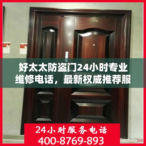 好太太防盗门24小时专业维修电话，最新权威推荐服务