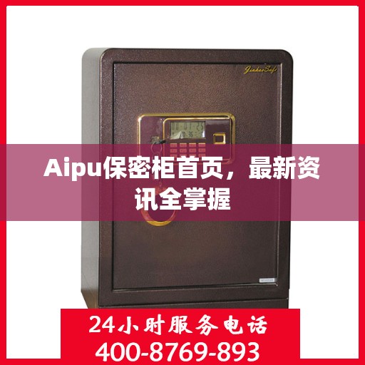 Aipu保密柜首页，最新资讯全掌握