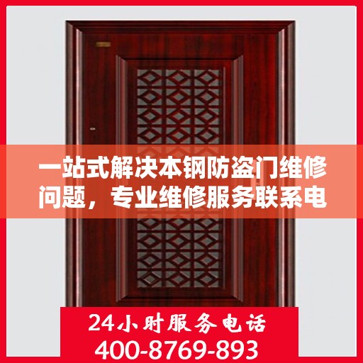 一站式解决本钢防盗门维修问题，专业维修服务联系电话全解析