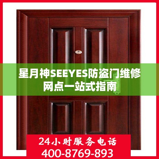 星月神SEEYES防盗门维修网点一站式指南