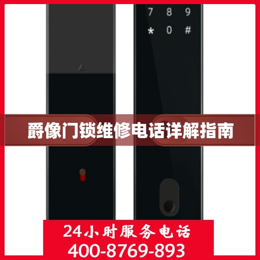 爵像门锁维修电话详解指南