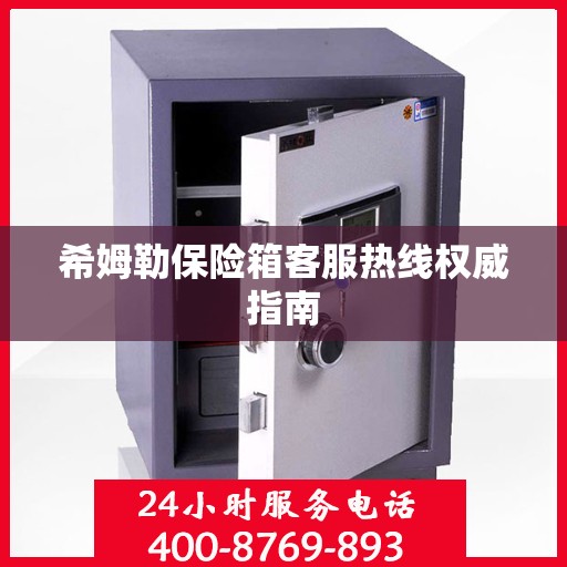 希姆勒保险箱客服热线权威指南