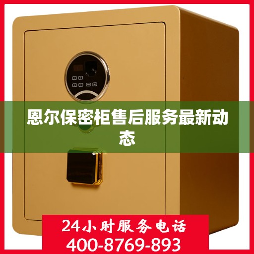 恩尔保密柜售后服务最新动态