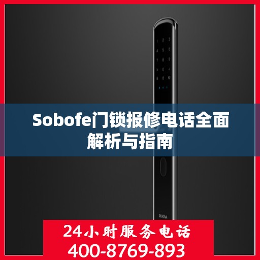 Sobofe门锁报修电话全面解析与指南
