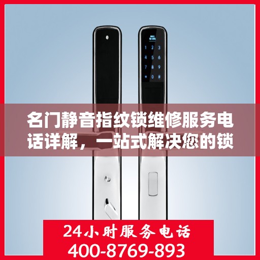 名门静音指纹锁维修服务电话详解，一站式解决您的锁具问题