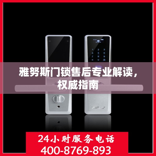雅努斯门锁售后专业解读，权威指南