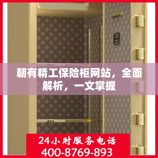 朝有精工保险柜网站，全面解析，一文掌握