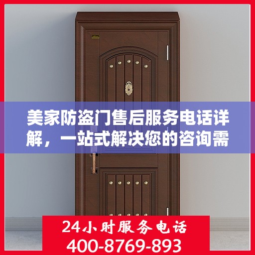 美家防盗门售后服务电话详解，一站式解决您的咨询需求