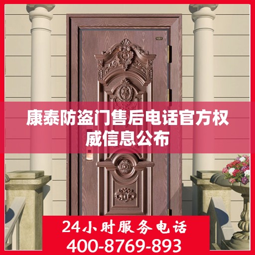 康泰防盗门售后电话官方权威信息公布