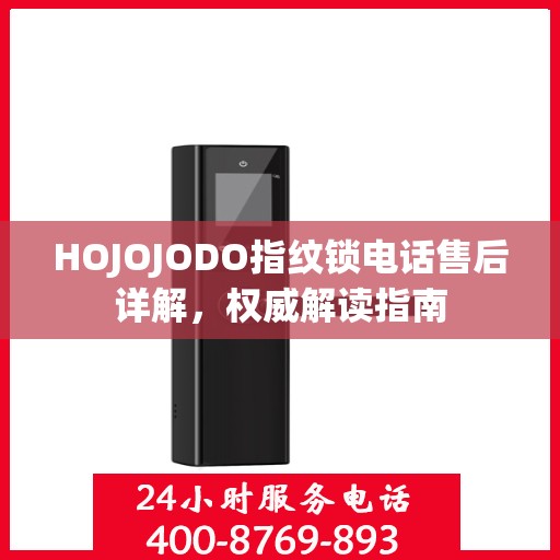 HOJOJODO指纹锁电话售后详解，权威解读指南