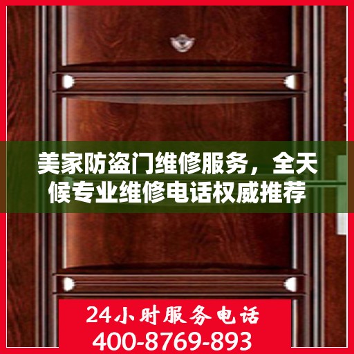 美家防盗门维修服务，全天候专业维修电话权威推荐