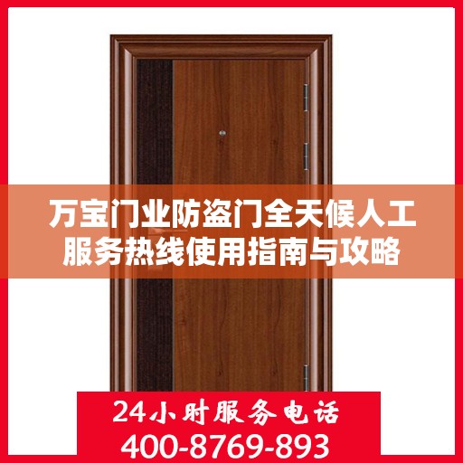 万宝门业防盗门全天候人工服务热线使用指南与攻略