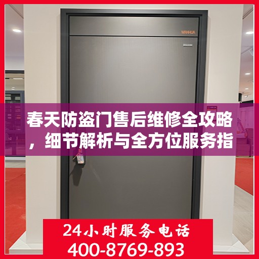 春天防盗门售后维修全攻略，细节解析与全方位服务指南