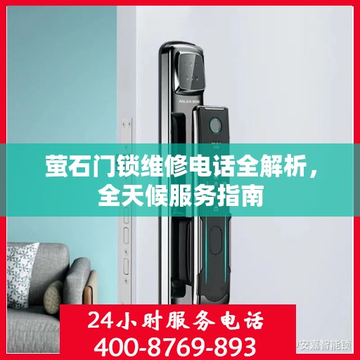 萤石门锁维修电话全解析，全天候服务指南