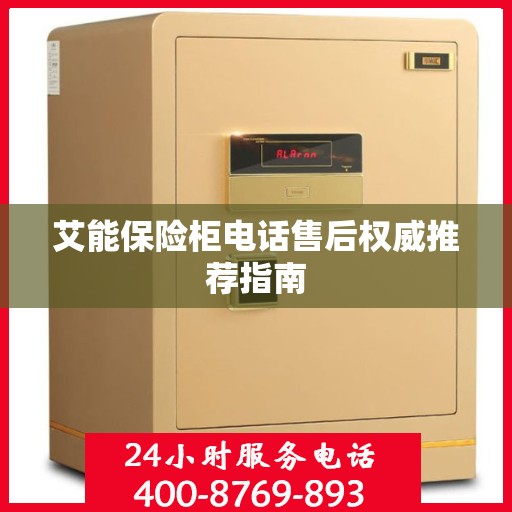 艾能保险柜电话售后权威推荐指南