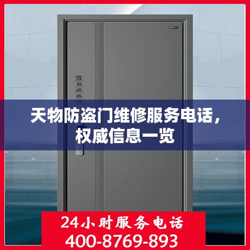 天物防盗门维修服务电话，权威信息一览