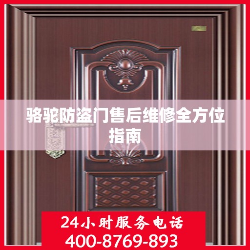 骆驼防盗门售后维修全方位指南