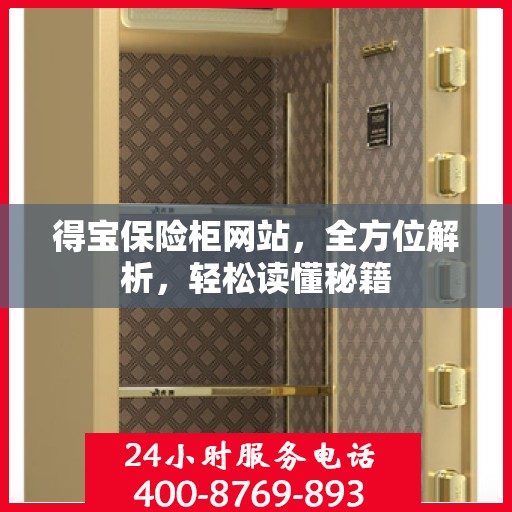 得宝保险柜网站，全方位解析，轻松读懂秘籍