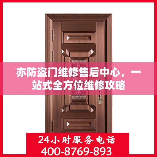 亦防盗门维修售后中心，一站式全方位维修攻略
