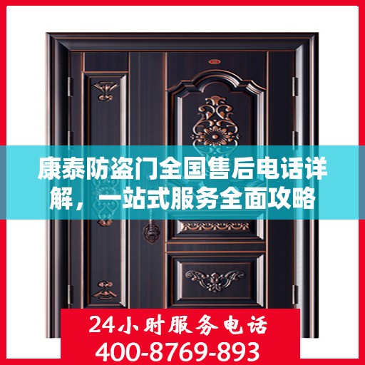 康泰防盗门全国售后电话详解，一站式服务全面攻略