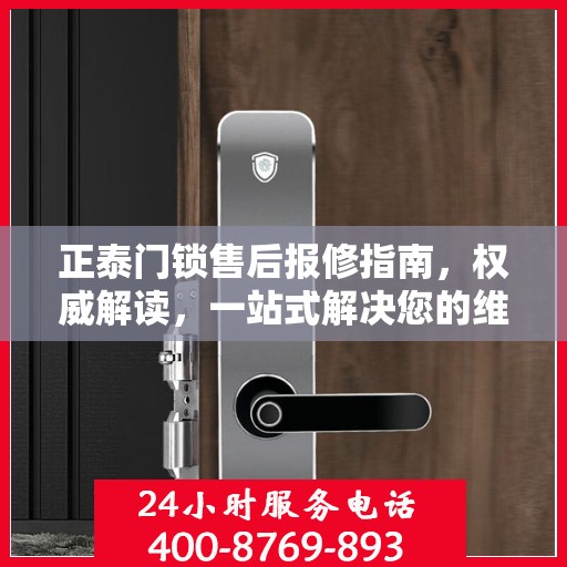 正泰门锁售后报修指南，权威解读，一站式解决您的维修问题