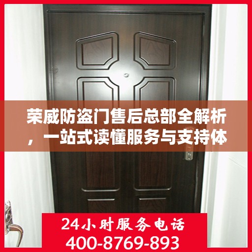荣威防盗门售后总部全解析，一站式读懂服务与支持体系
