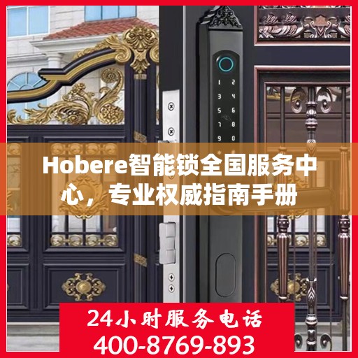 Hobere智能锁全国服务中心，专业权威指南手册