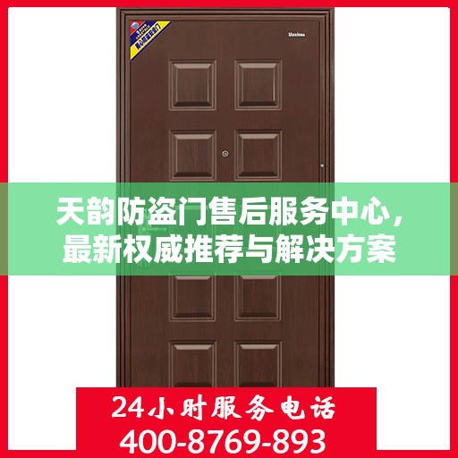 天韵防盗门售后服务中心，最新权威推荐与解决方案
