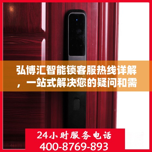 弘博汇智能锁客服热线详解，一站式解决您的疑问和需求
