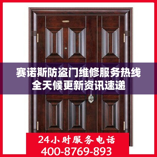 赛诺斯防盗门维修服务热线全天候更新资讯速递