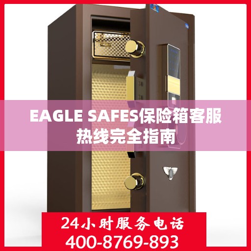 EAGLE SAFES保险箱客服热线完全指南