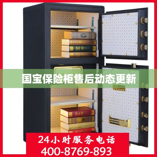 国宝保险柜售后动态更新