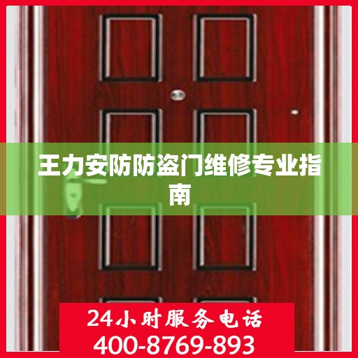 王力安防防盗门维修专业指南