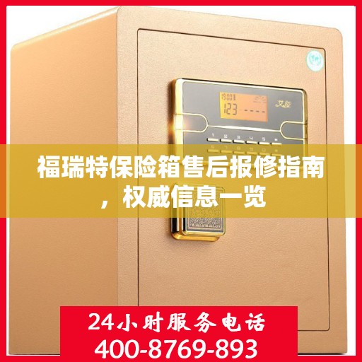 福瑞特保险箱售后报修指南，权威信息一览