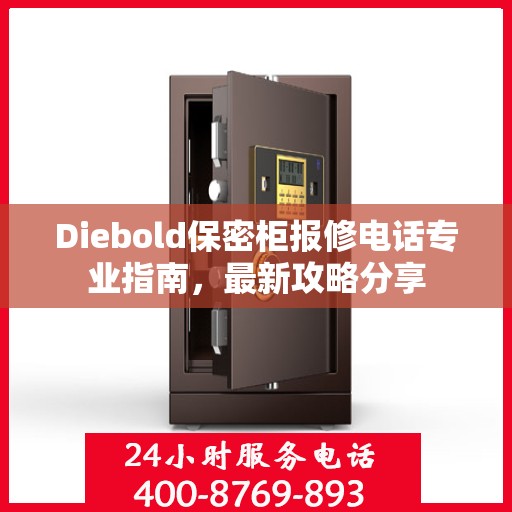 Diebold保密柜报修电话专业指南，最新攻略分享