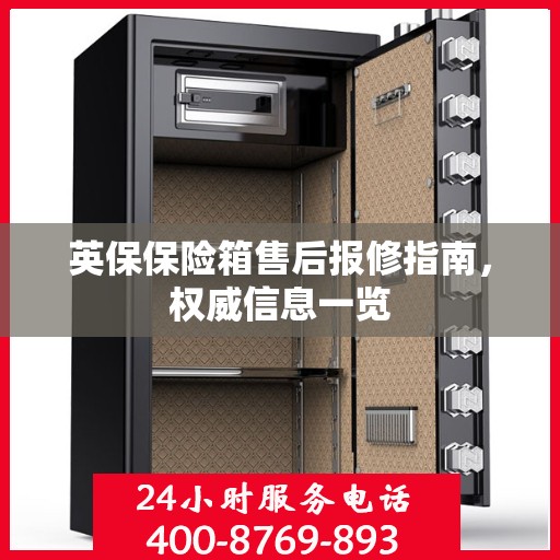 英保保险箱售后报修指南，权威信息一览