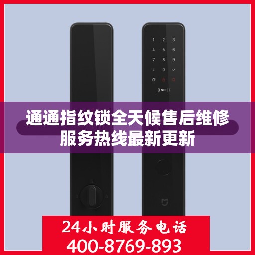 通通指纹锁全天候售后维修服务热线最新更新