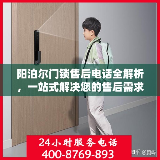 阳泊尔门锁售后电话全解析，一站式解决您的售后需求