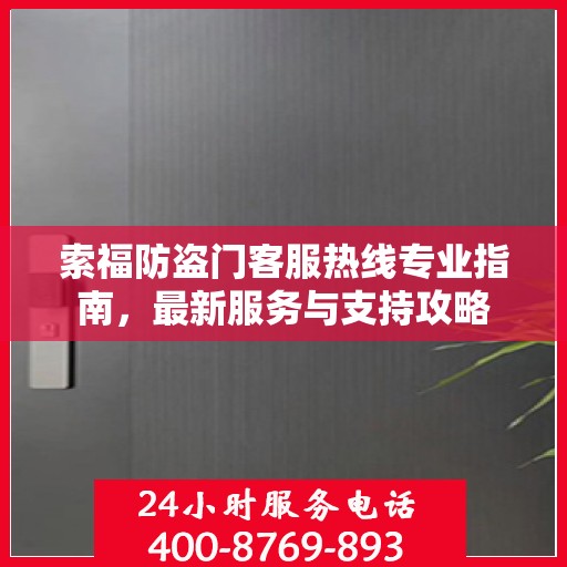 索福防盗门客服热线专业指南，最新服务与支持攻略